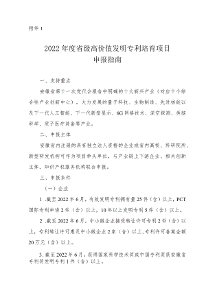 2022年度高价值发明专利培育项目申报指南、产业知识产权运营中心发展项目申报指南.docx
