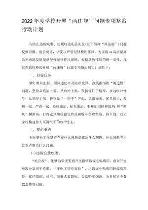 2022年度学校开展“两违规”问题专项整治行动计划.docx