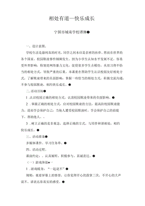 《相处有道 快乐成长》.docx