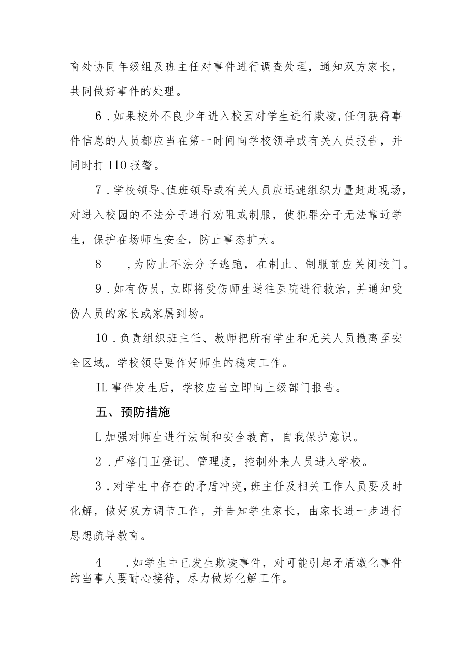 2022年防校园欺凌事件应急处置预案四篇例文.docx_第3页