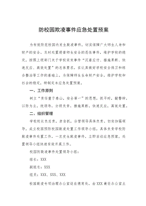 2022年防校园欺凌事件应急处置预案四篇例文.docx