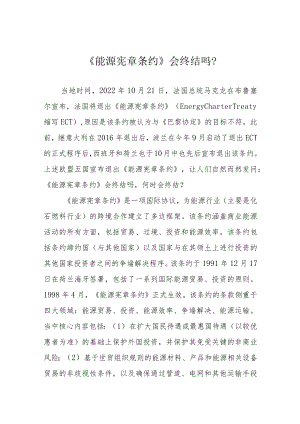《能源宪章条约》会终结吗？.docx