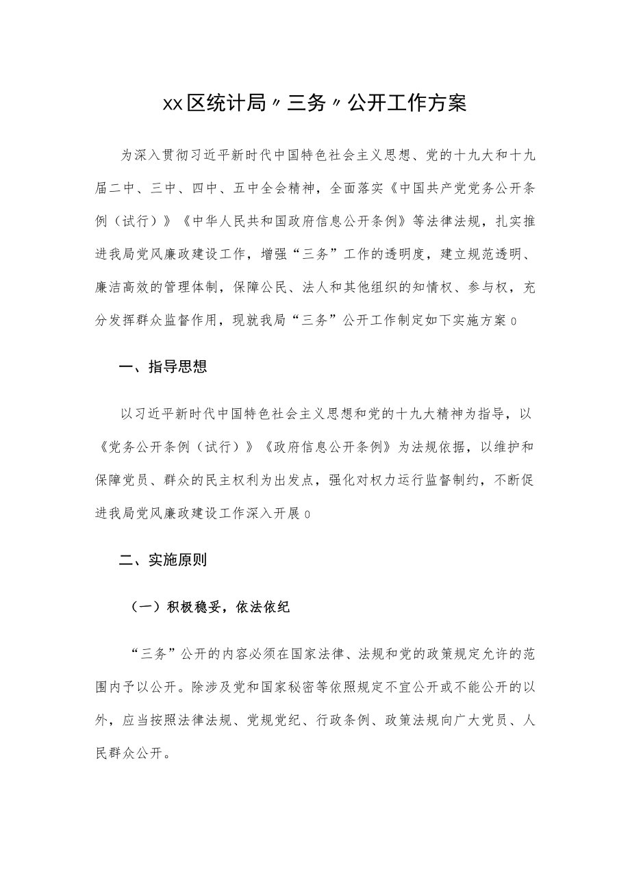 xx区统计局 “三务”公开工作方案.docx_第1页