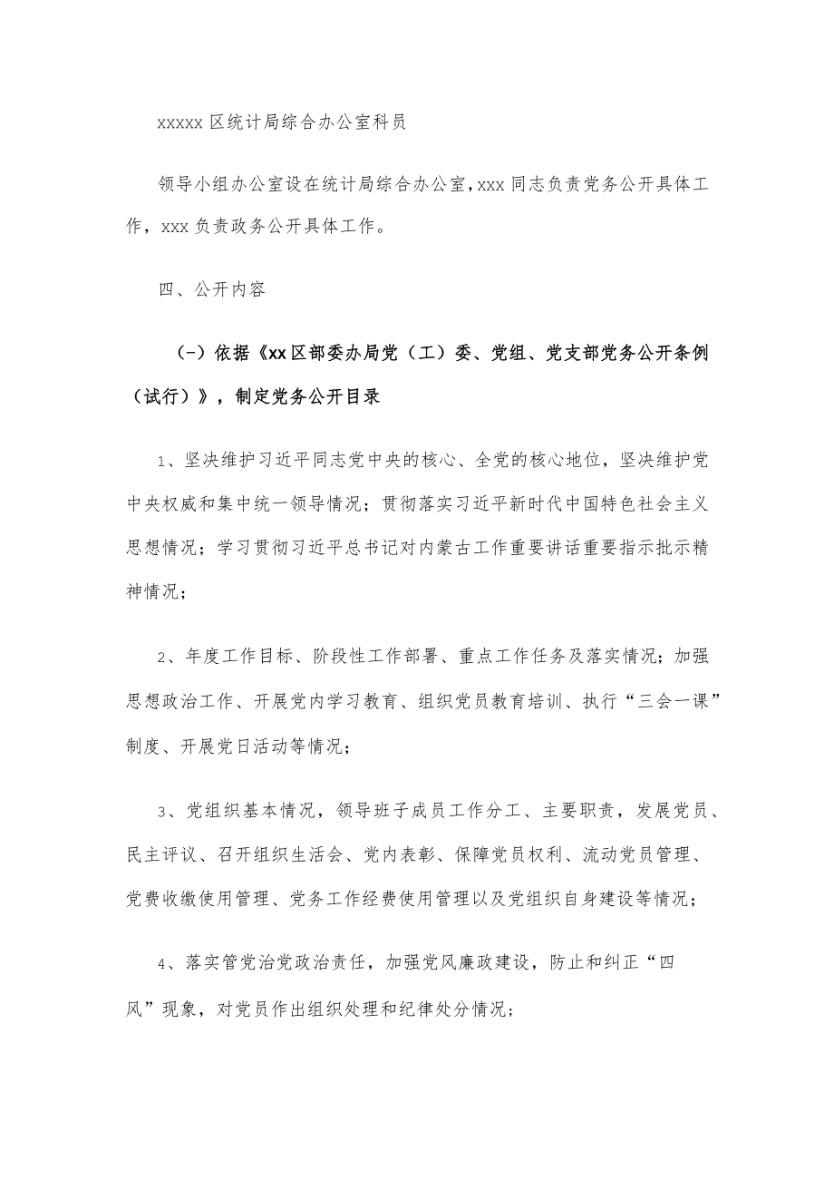 xx区统计局 “三务”公开工作方案.docx_第3页