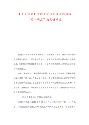 【大会体会】党的大会代表谈深刻领悟“两个确立”决定性意义.docx