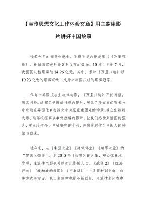 【宣传思想文化工作体会文章】用主旋律影片讲好中国故事.docx