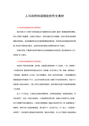 人与自然和谐相处的作文素材（通用6篇）.docx