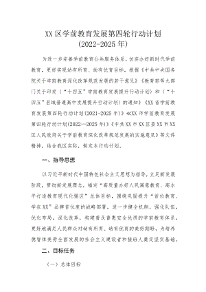 XX区学前教育发展第四轮行动计划（2022-2025年）.docx