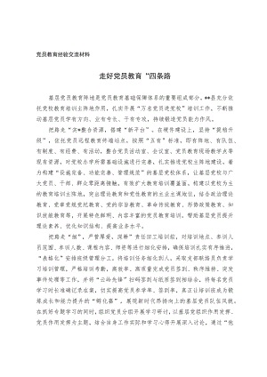 党员教育经验交流材料.docx