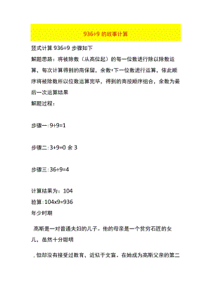 936÷9的 故事计算.docx