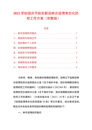 2022学校国庆节前后新冠肺炎疫情常态化防控工作方案.docx