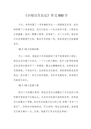 《小绿豆生长记》作文600字.docx