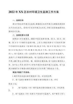 2022年XX区农村环境卫生监测工作方案.docx
