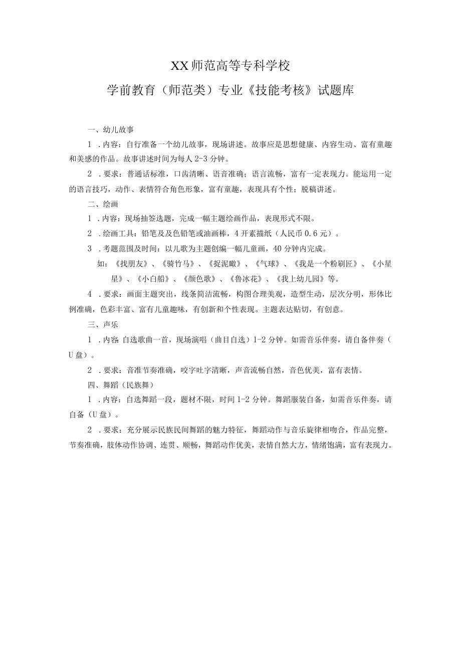XX师范高等专科学校学前教育(师范类)专业《技能考核》试题库.docx_第1页