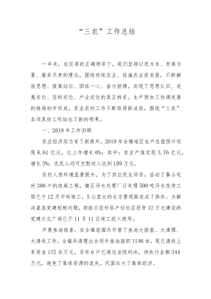 “三农”工作总结.docx
