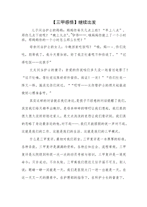 【三甲感悟】继续出发.docx