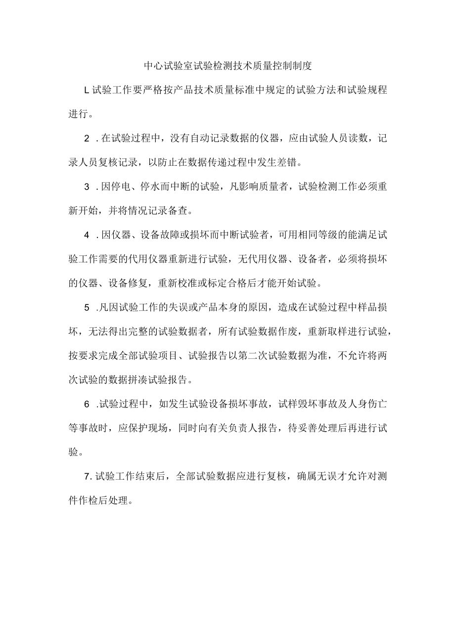 中心试验室试验检测技术质量控制制度.docx_第1页