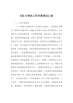 XX乡帮扶工作开展情况汇报.docx