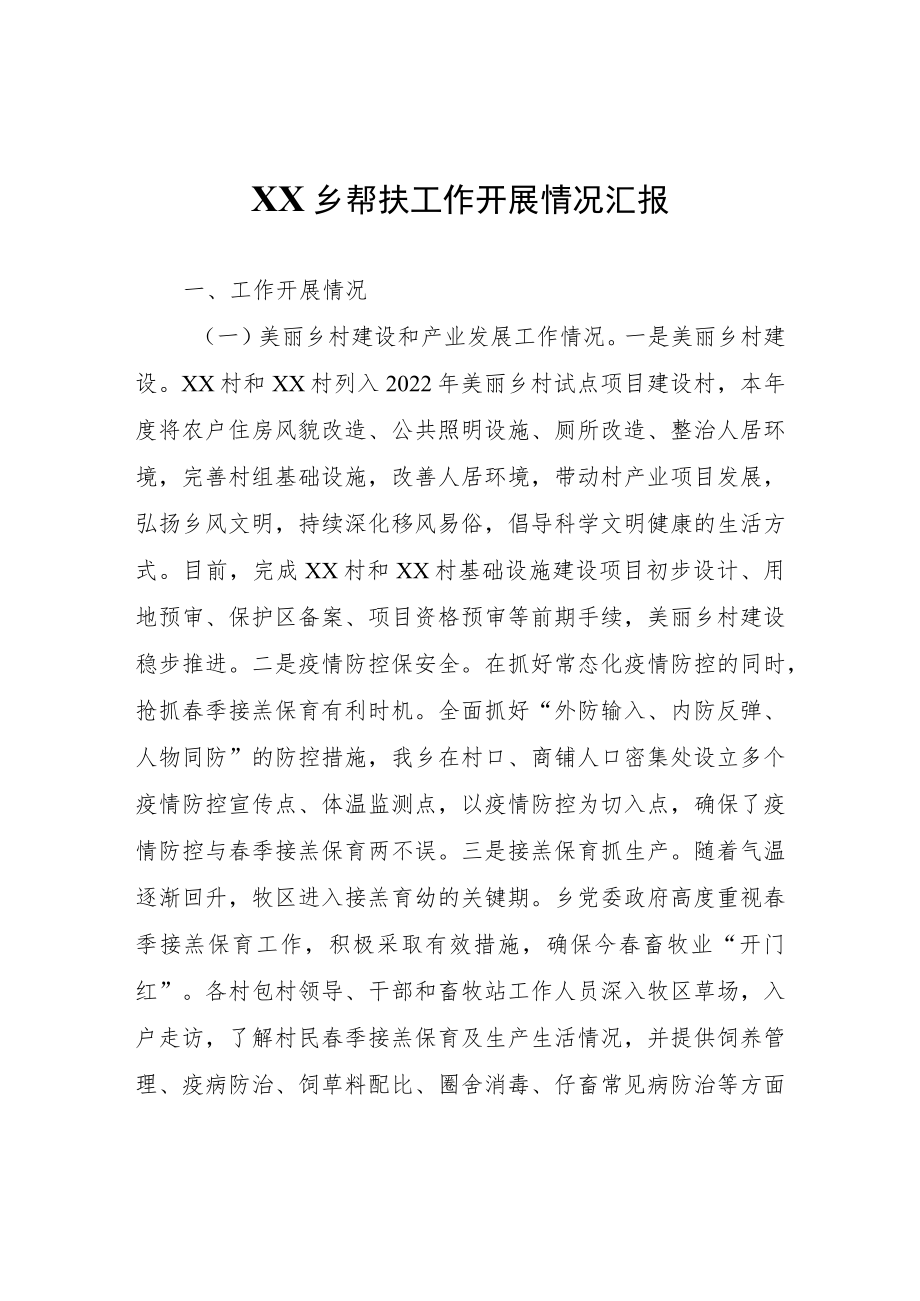 XX乡帮扶工作开展情况汇报.docx_第1页