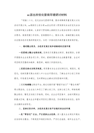 xx派出所优化营商环境研讨材料.docx