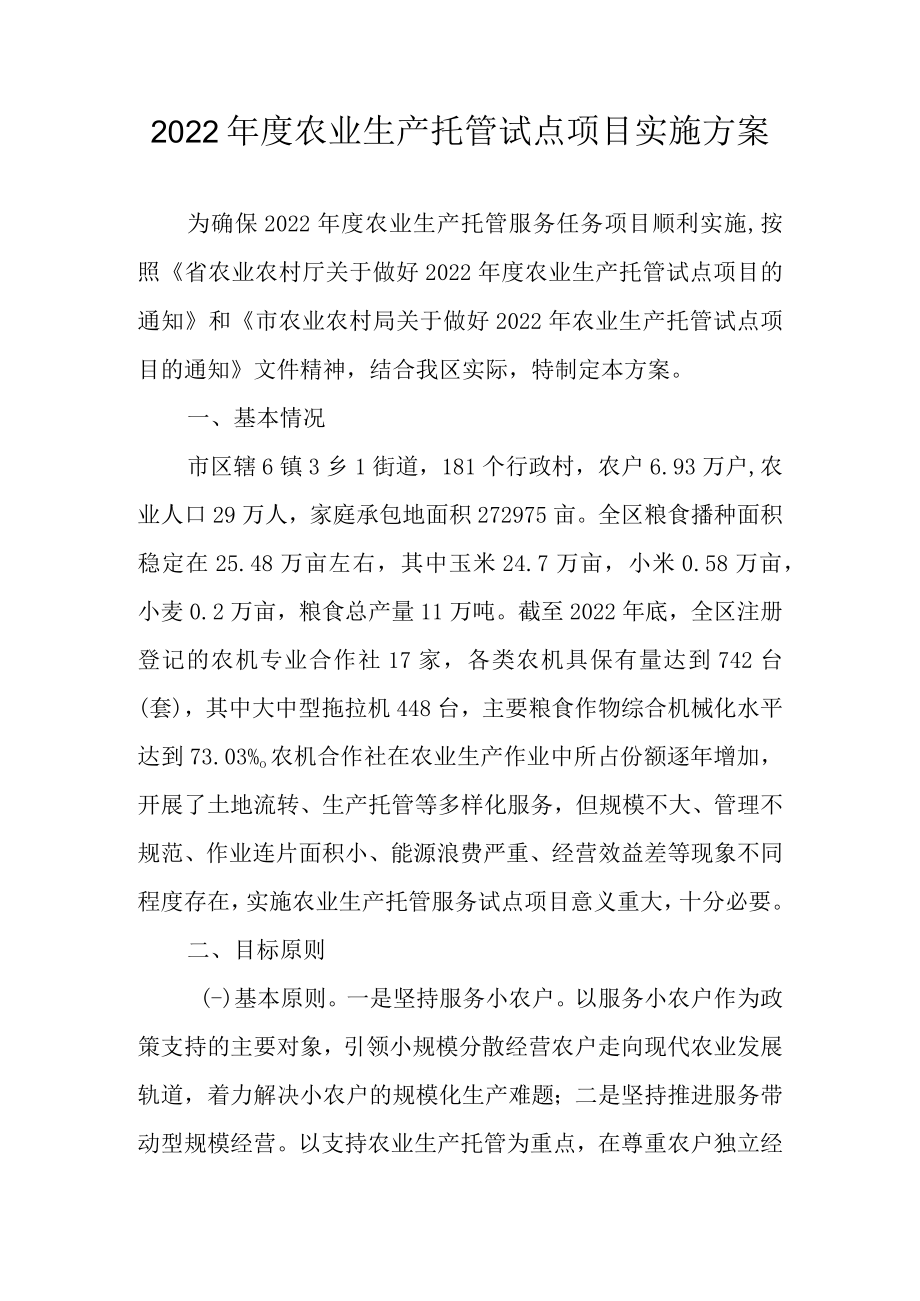 2022年度农业生产托管试点项目实施方案.docx_第1页