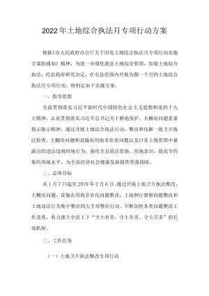 2022年土地综合执法月专项行动方案.docx