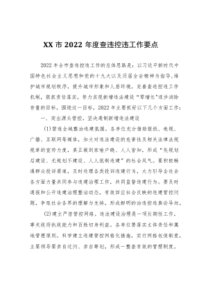 XX市2022年度查违控违工作要点.docx