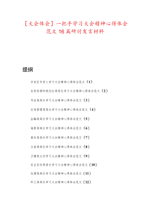 【大会体会】一把手学习大会精神心得体会范文16篇研讨发言材料.docx