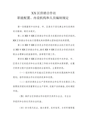 XX区供销合作社职能配置、内设机构和人员编制规定.docx