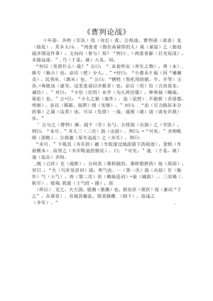 《曹刿论战》课文字词翻译.docx