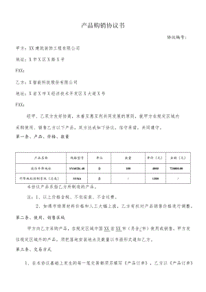 产品购销（代理）协议.docx