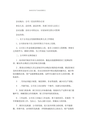 企业安全生产会议纪要范文.docx