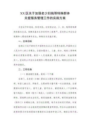 XX区关于加强老少妇残等特殊群体关爱服务管理工作的实施方案.docx