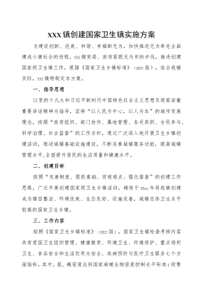 xxx镇创建国家卫生镇实施方案.docx