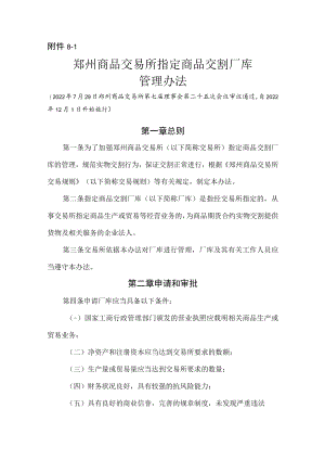 8.《郑州商品交易所指定商品交割厂库管理办法》修订净稿及对比稿.docx