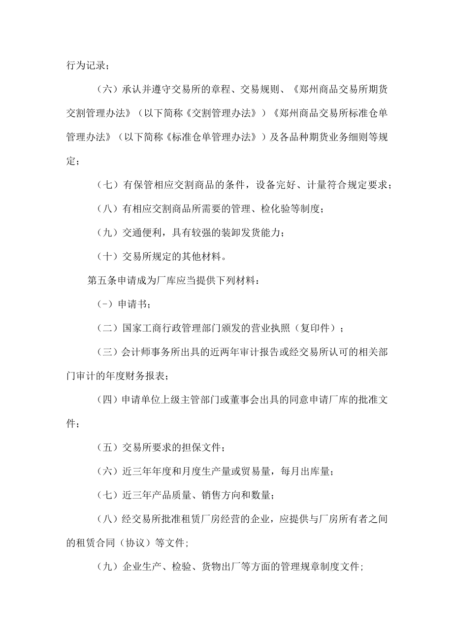 8.《郑州商品交易所指定商品交割厂库管理办法》修订净稿及对比稿.docx_第2页