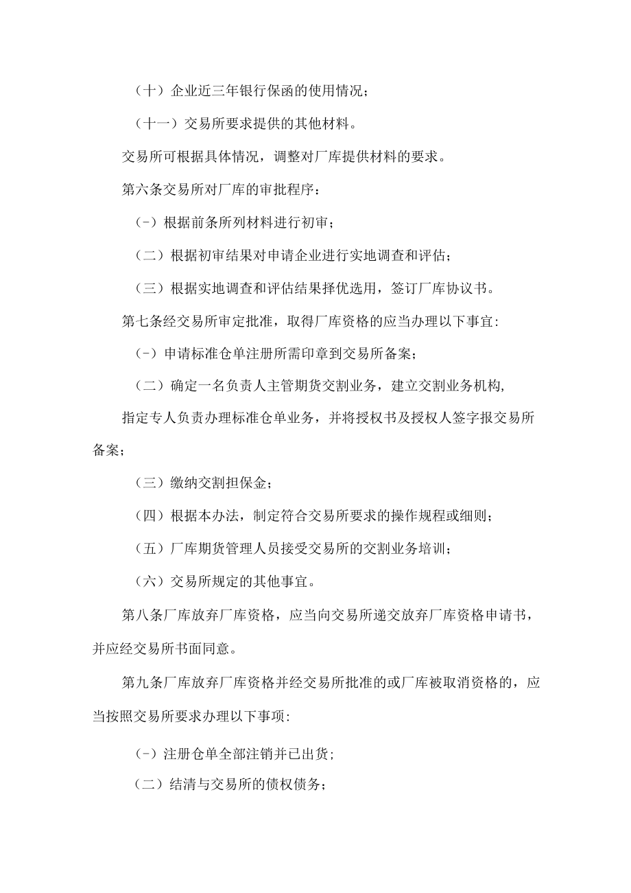 8.《郑州商品交易所指定商品交割厂库管理办法》修订净稿及对比稿.docx_第3页