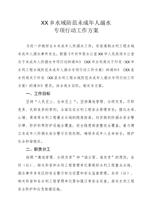 XX乡水域防范未成年人溺水专项行动工作方案.docx