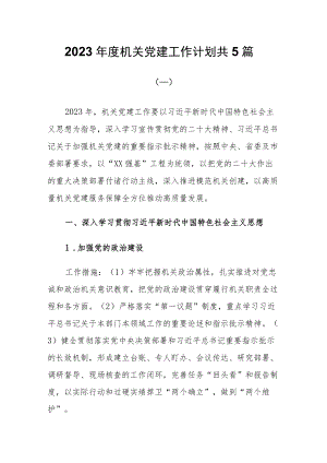 2023年度机关党建工作计划共5篇.docx