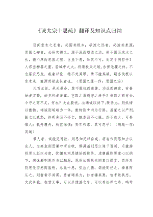 《谏太宗十思疏》翻译及知识点归纳.docx