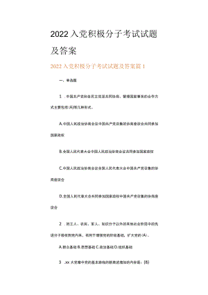 2022入党积极分子考试试题及答案（通用5篇）.docx