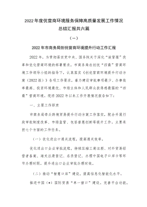 2022年度优营商环境服务保障高质量发展工作情况总结汇报共六篇.docx