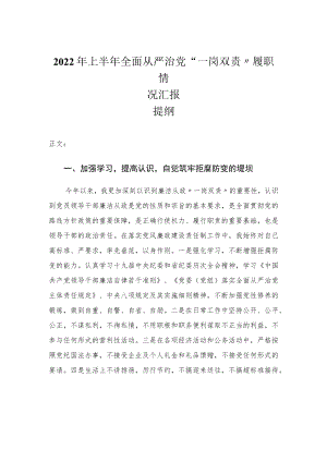 2022年上半年全面从严治党“一岗双责”履职情况汇报.docx