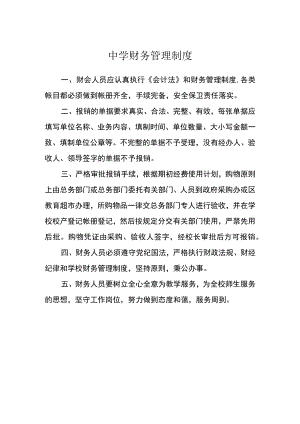 中学财务管理制度.docx