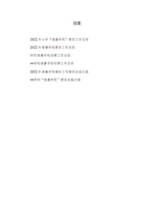 2022年清廉学校建设工作情况总结汇报、实施方案共6篇.docx