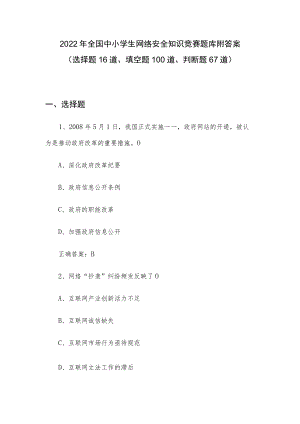 2022年全国中小学生网络安全知识竞赛题库附答案（选择题16道、填空题100道、判断题67道）.docx