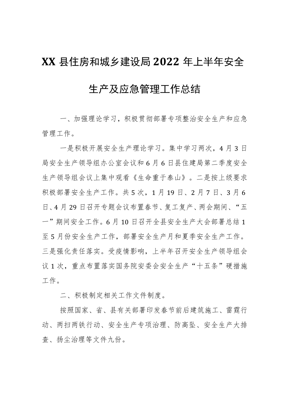XX县住房和城乡建设局2022年上半年安全生产及应急管理工作总结.docx_第1页