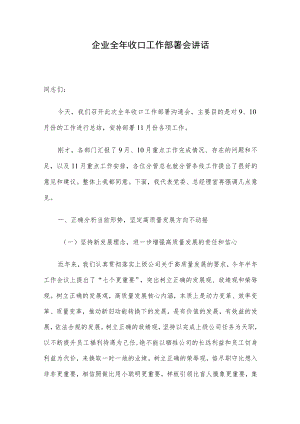 企业全年收口工作部署会讲话.docx