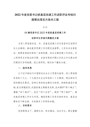 2022年度党委书记抓基层党建工作述职评议考核问题整改落实方案共三篇.docx
