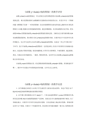 《函数y＝sin(ωxφ)的图象》评价反思.docx
